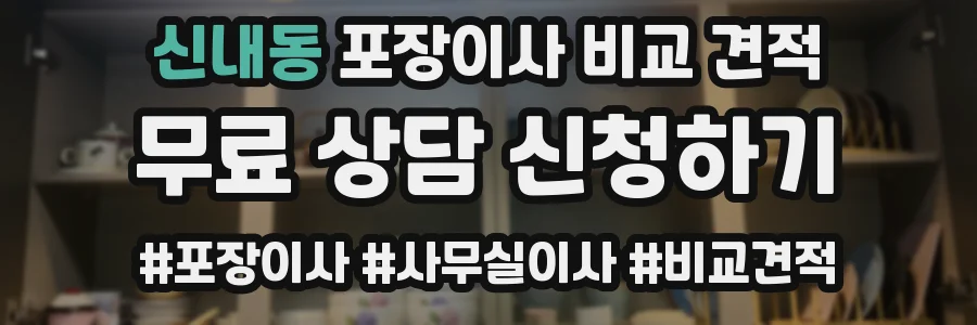 신내동 포장이사 비교 견적