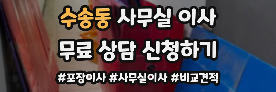 수송동 사무실 이사