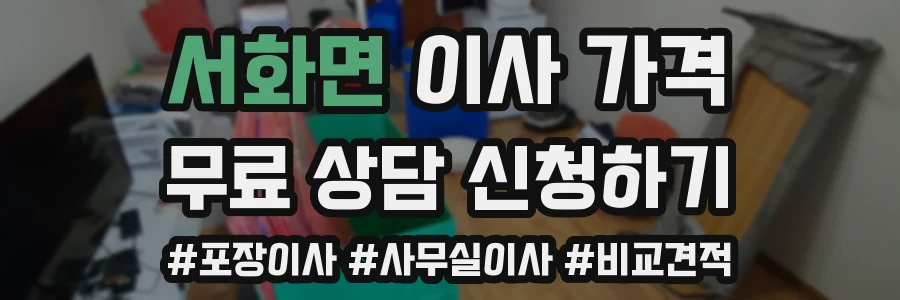 서화면 이사 가격