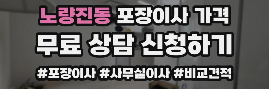 노량진동 포장이사 가격