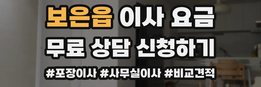 보은읍 이사 요금