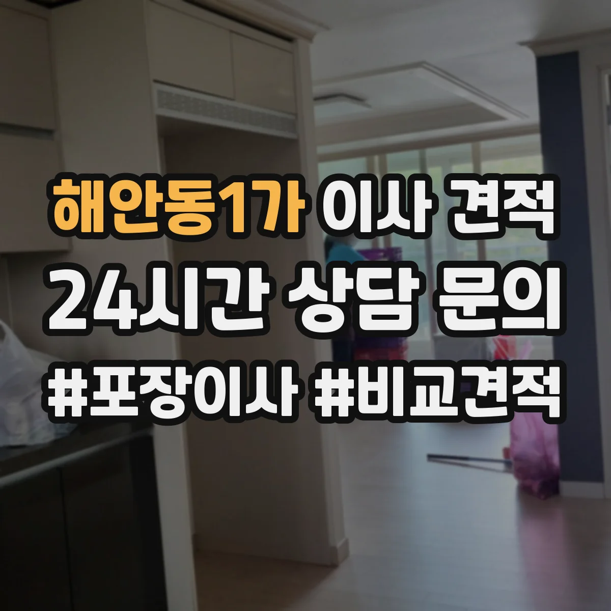 해안동1가 이사 견적