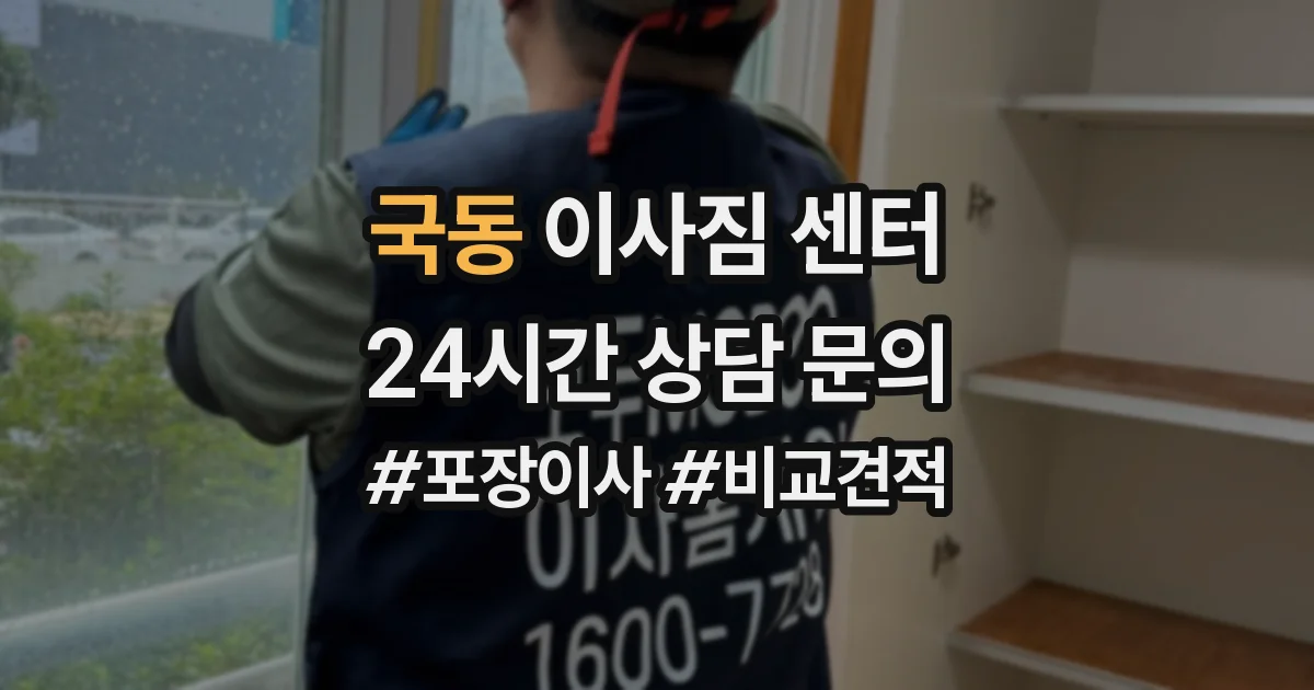 국동 이사짐 센터
