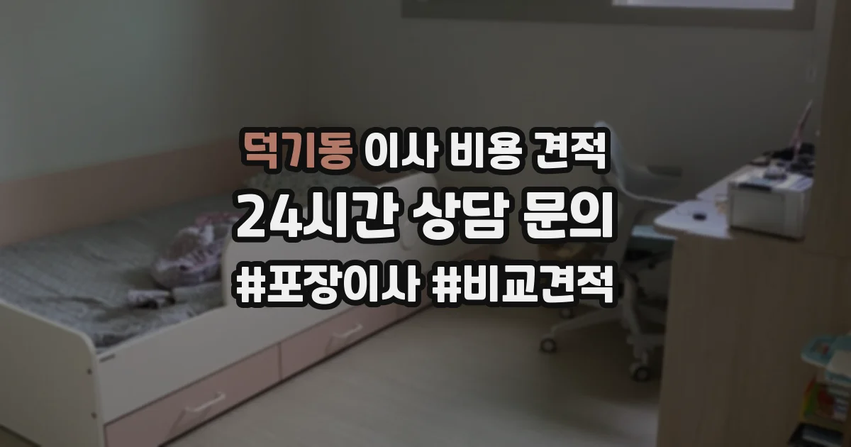 덕기동 이사 비용 견적