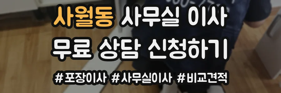 사월동 사무실 이사