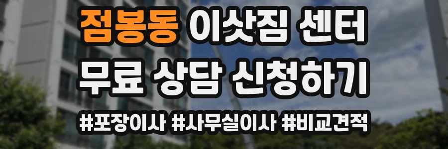 점봉동 이삿짐 센터