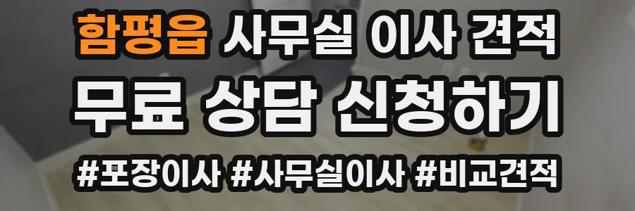 함평읍 사무실 이사 견적