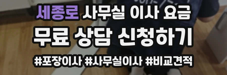 세종로 사무실 이사 요금