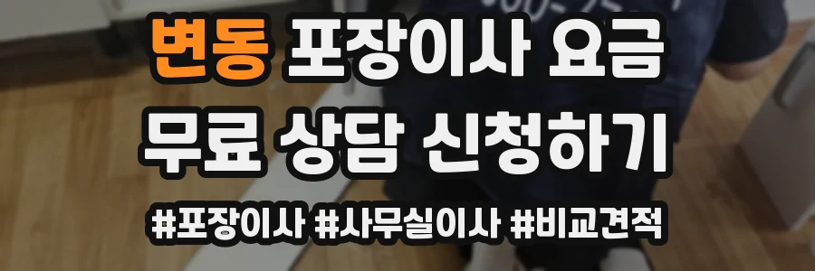 변동 포장이사 요금