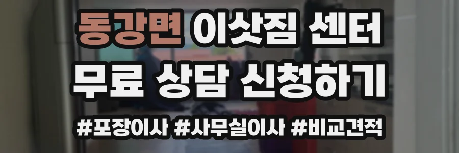 동강면 이삿짐 센터
