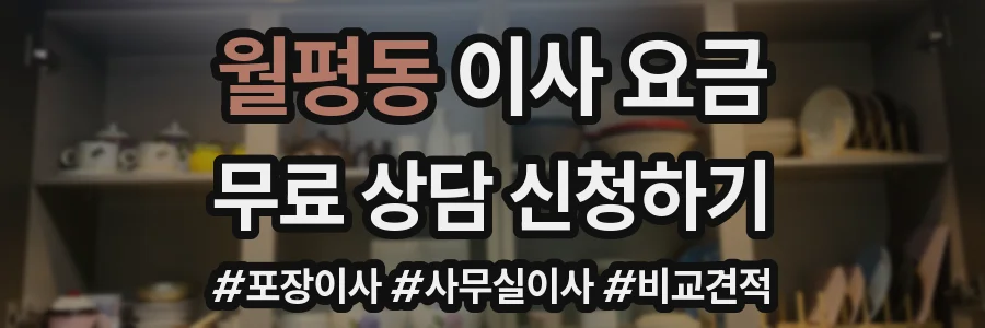 월평동 이사 요금