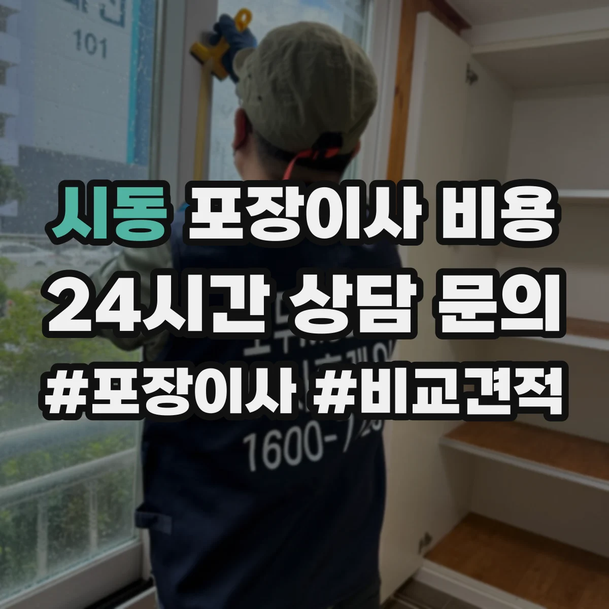 시동 포장이사 비용