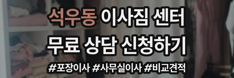 석우동 이사짐 센터