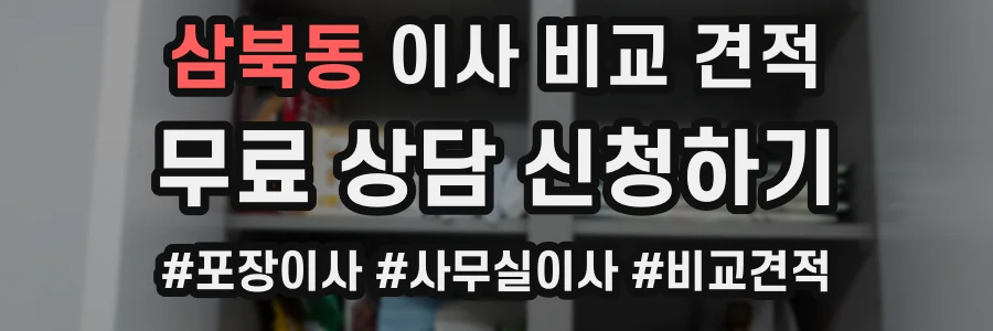 삼북동 이사 비교 견적