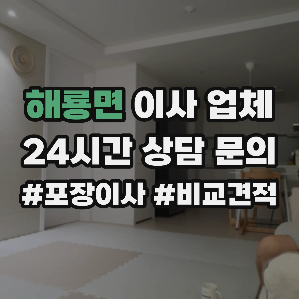 해룡면 이사 업체