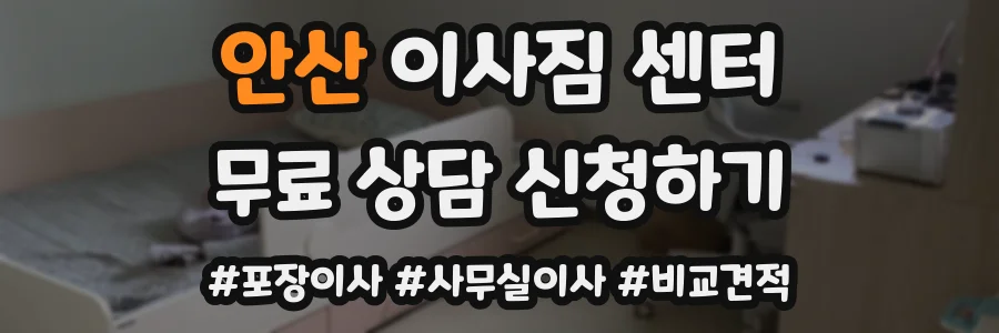 안산 이사짐 센터