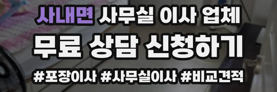 사내면 사무실 이사 업체