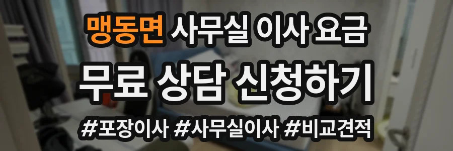 맹동면 사무실 이사 요금