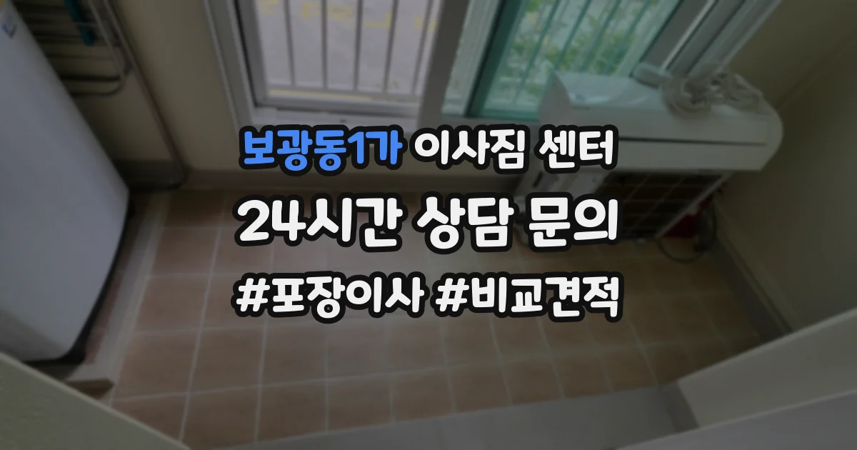 보광동1가 이사짐 센터