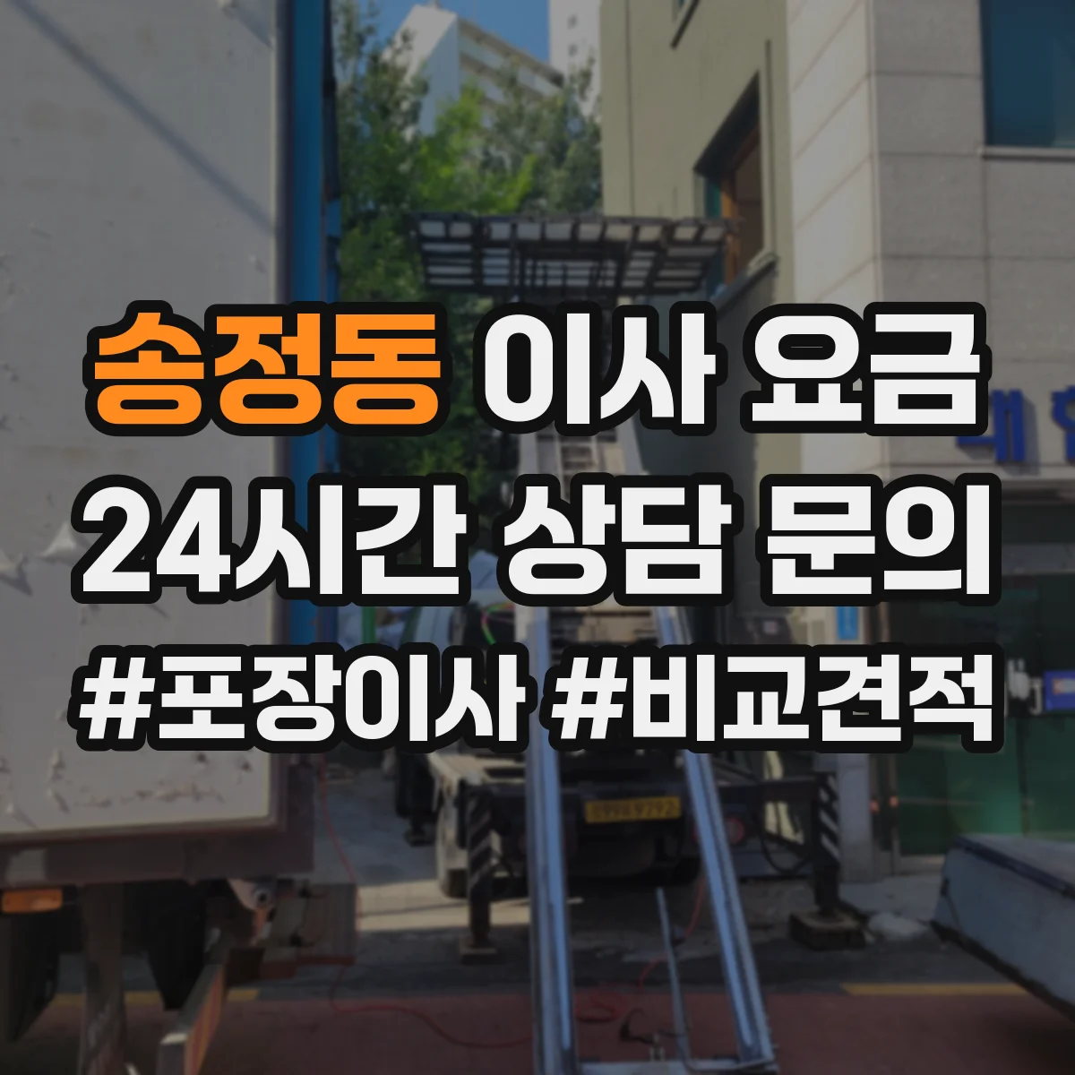 송정동 이사 요금