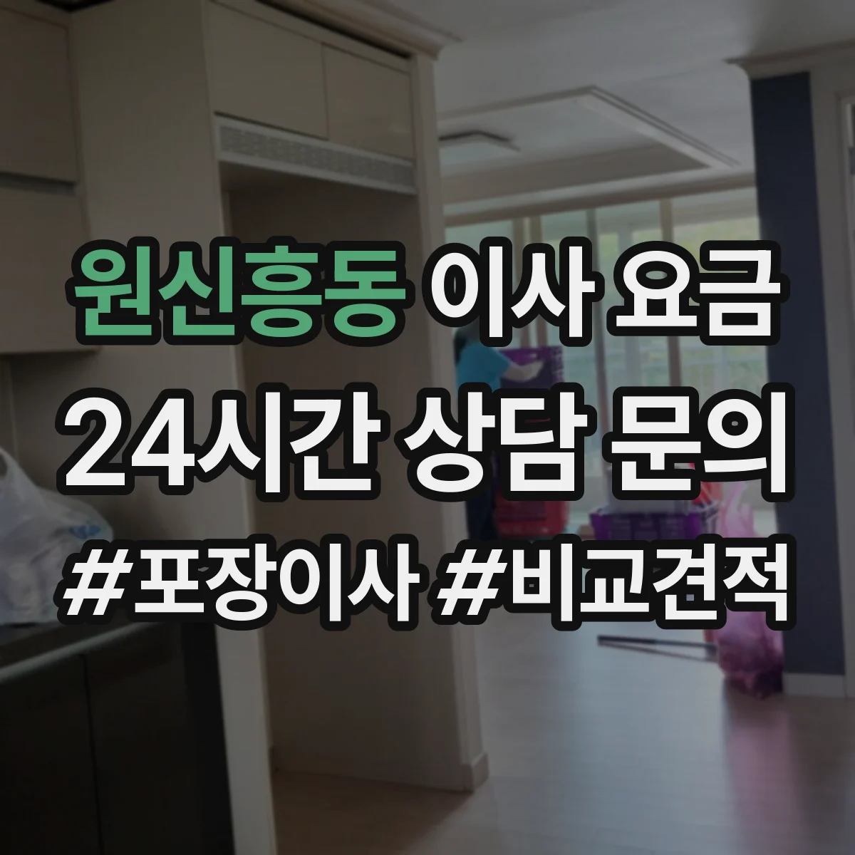 원신흥동 이사 요금