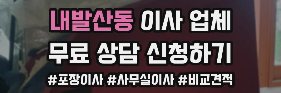 내발산동 이사 업체