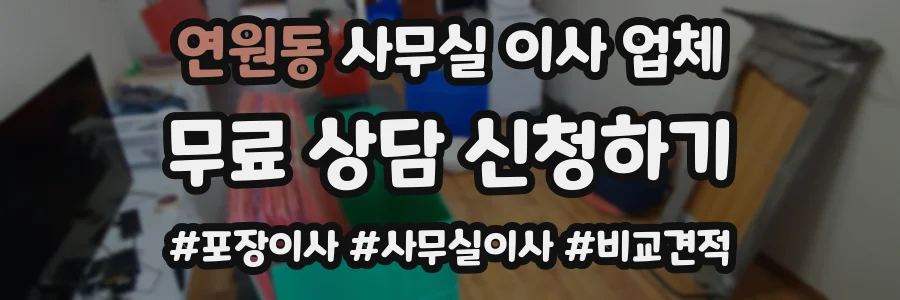 연원동 사무실 이사 업체