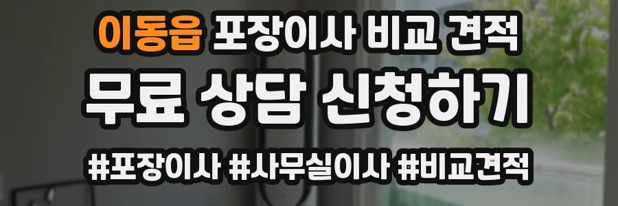 이동읍 포장이사 비교 견적