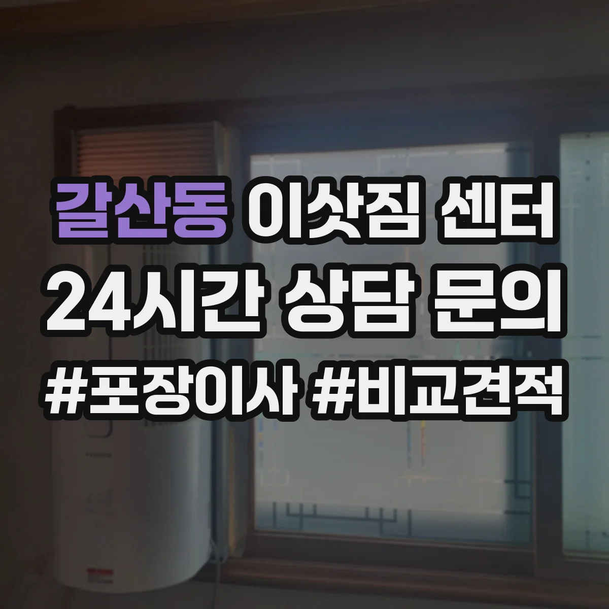 갈산동 이삿짐 센터
