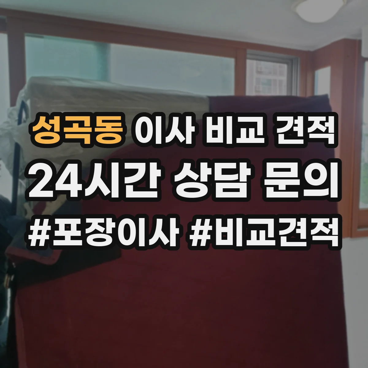 성곡동 이사 비교 견적