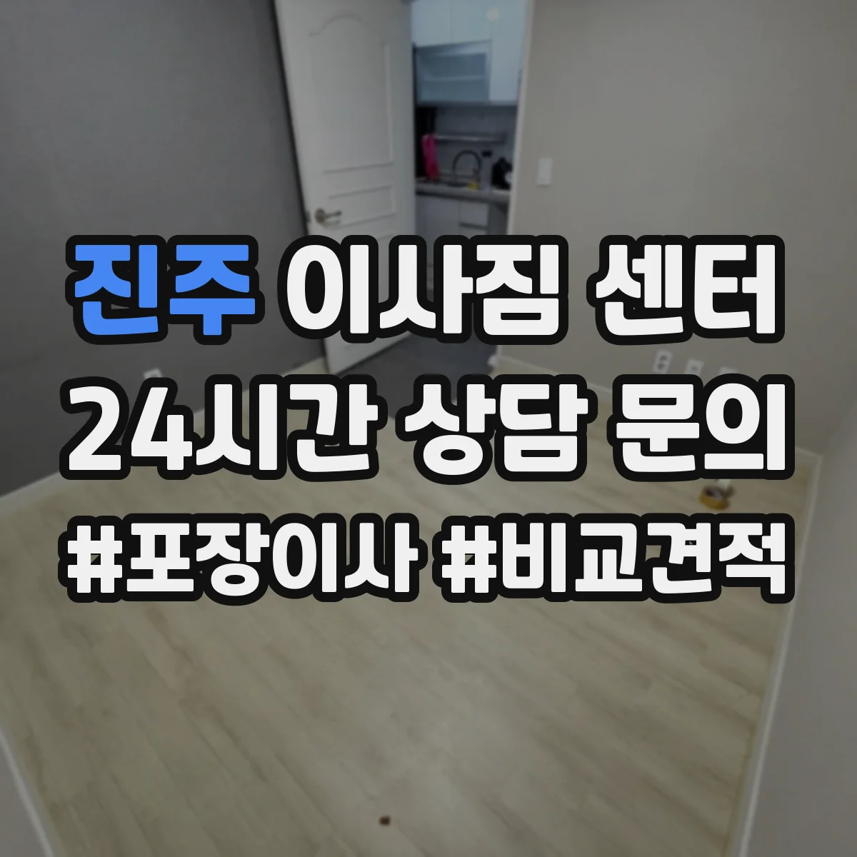 진주 이사짐 센터