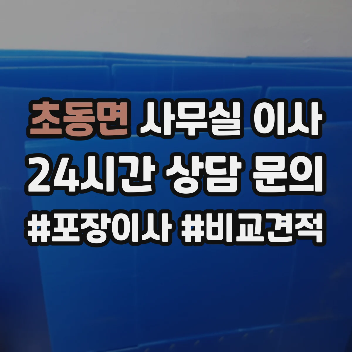 초동면 사무실 이사