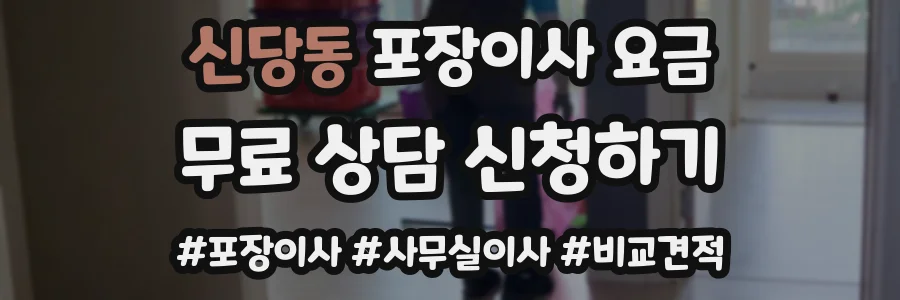 신당동 포장이사 요금