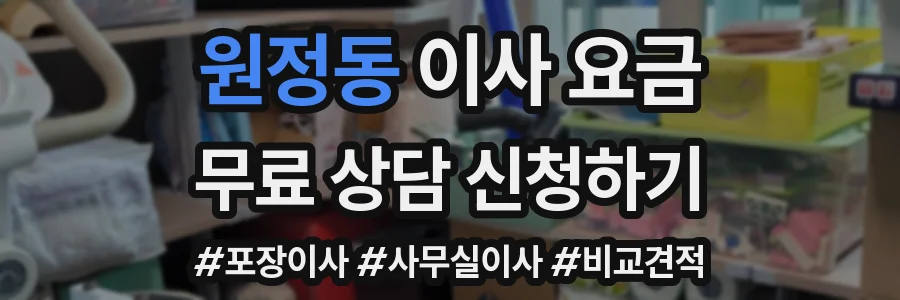 원정동 이사 요금