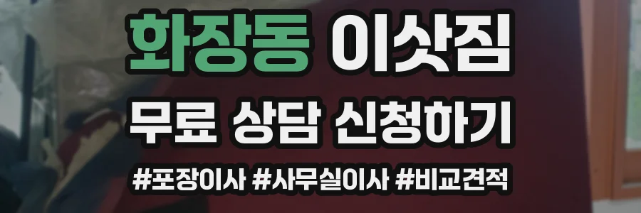 화장동 이삿짐