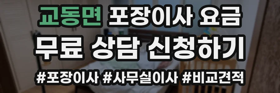 교동면 포장이사 요금