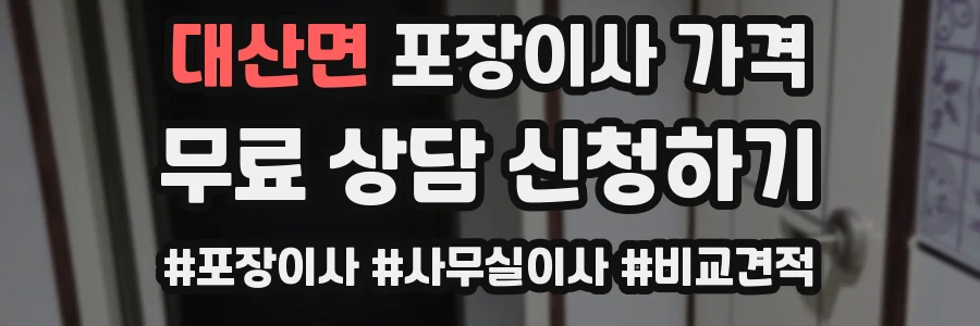 대산면 포장이사 가격