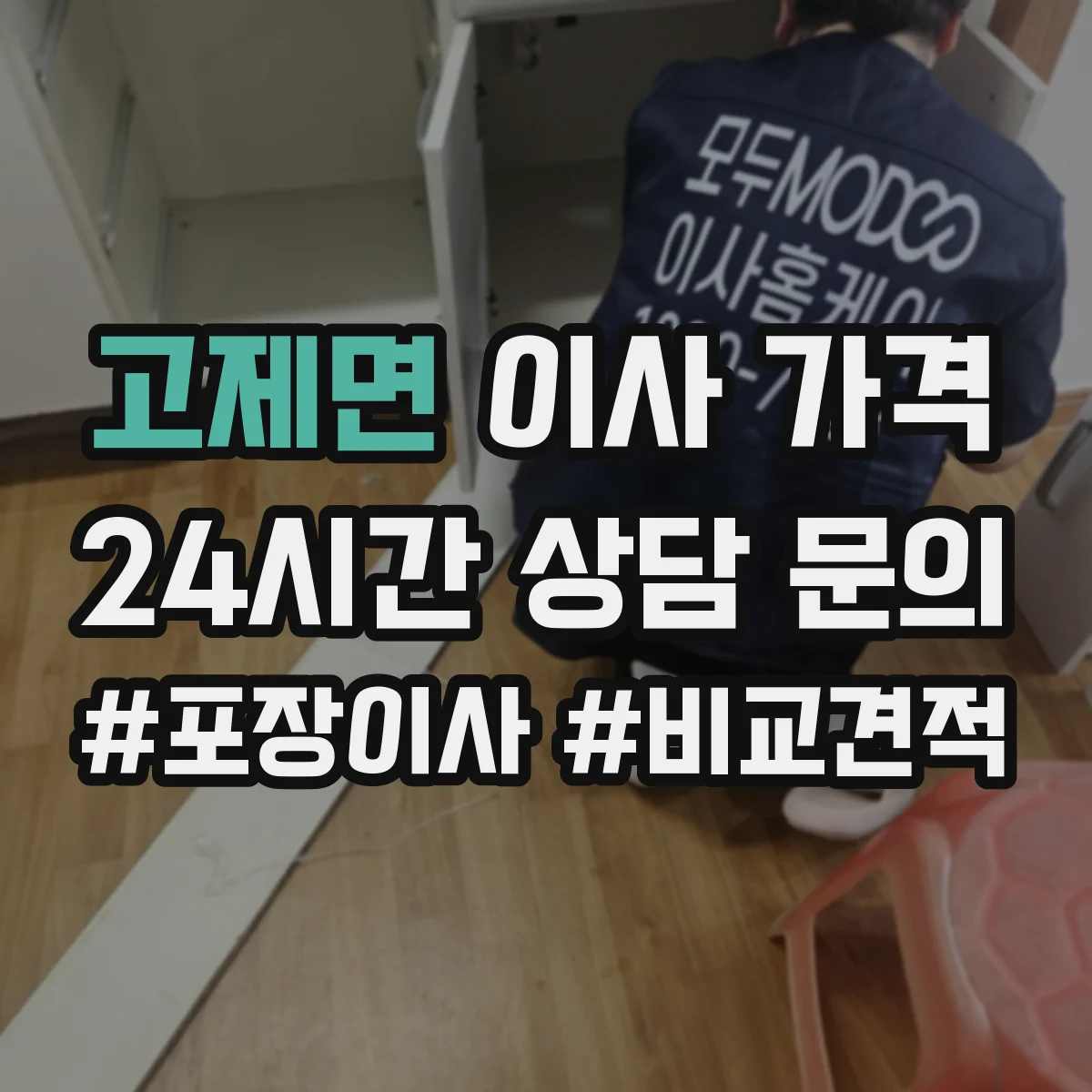 고제면 이사 가격