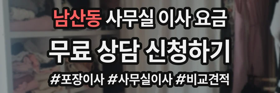 남산동 사무실 이사 요금