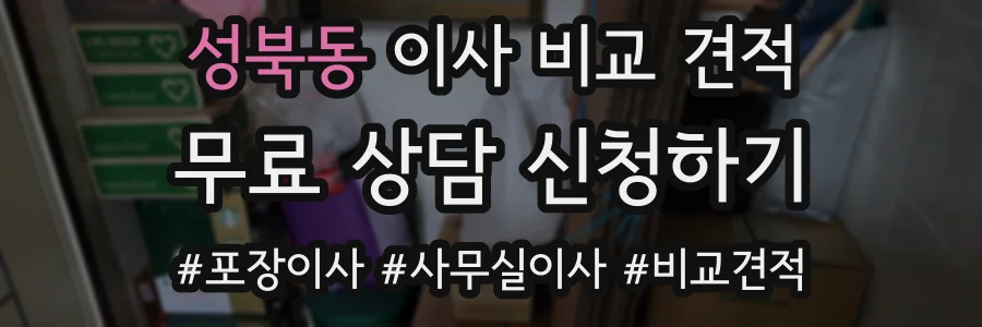 성북동 이사 비교 견적