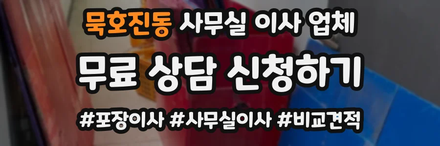 묵호진동 사무실 이사 업체