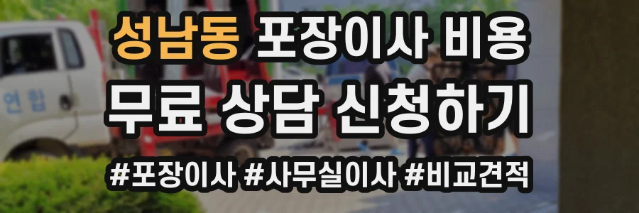 성남동 포장이사 비용