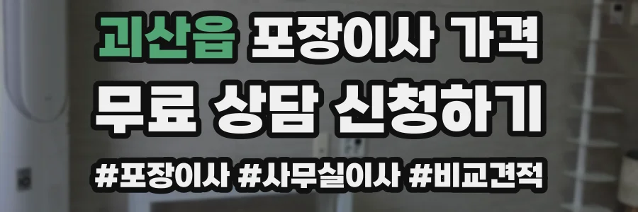 괴산읍 포장이사 가격