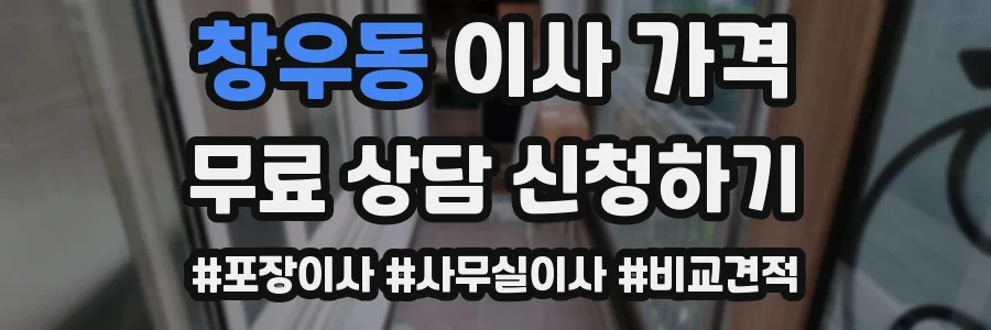 창우동 이사 가격