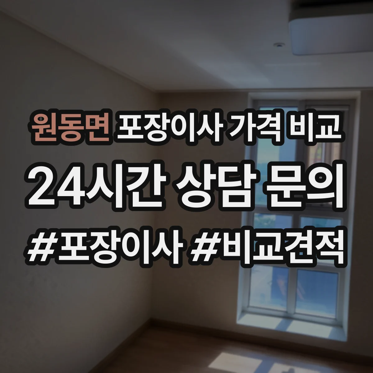원동면 포장이사 가격 비교