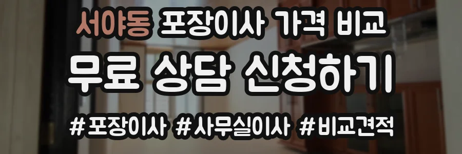 서야동 포장이사 가격 비교