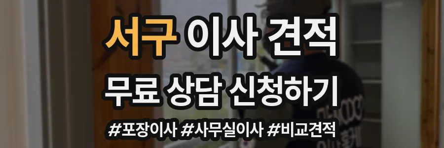 서구 이사 견적
