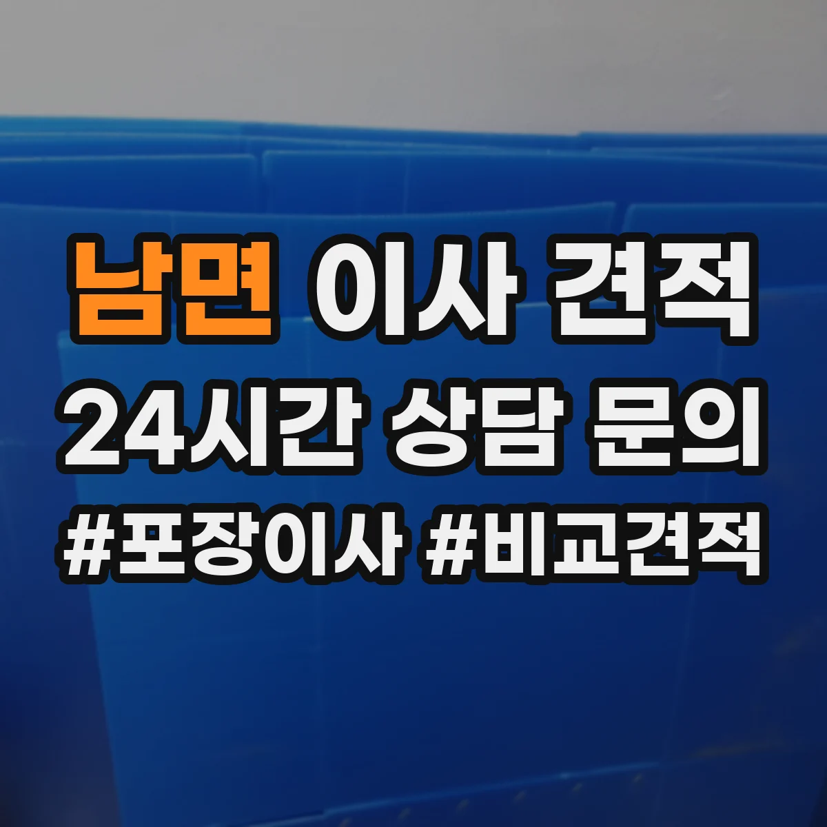 남면 이사 견적
