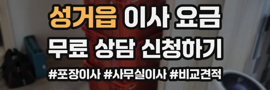 성거읍 이사 요금