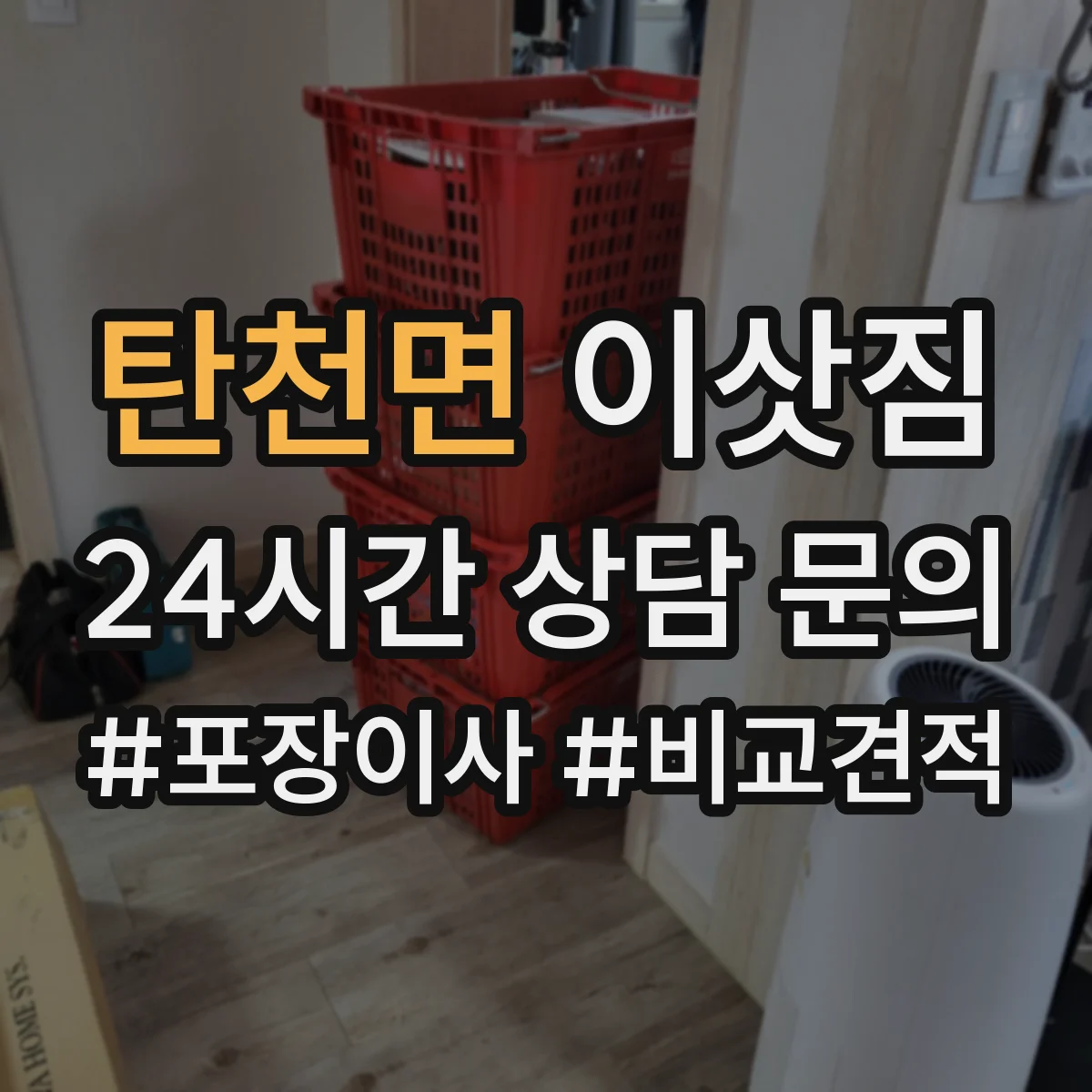 탄천면 이삿짐